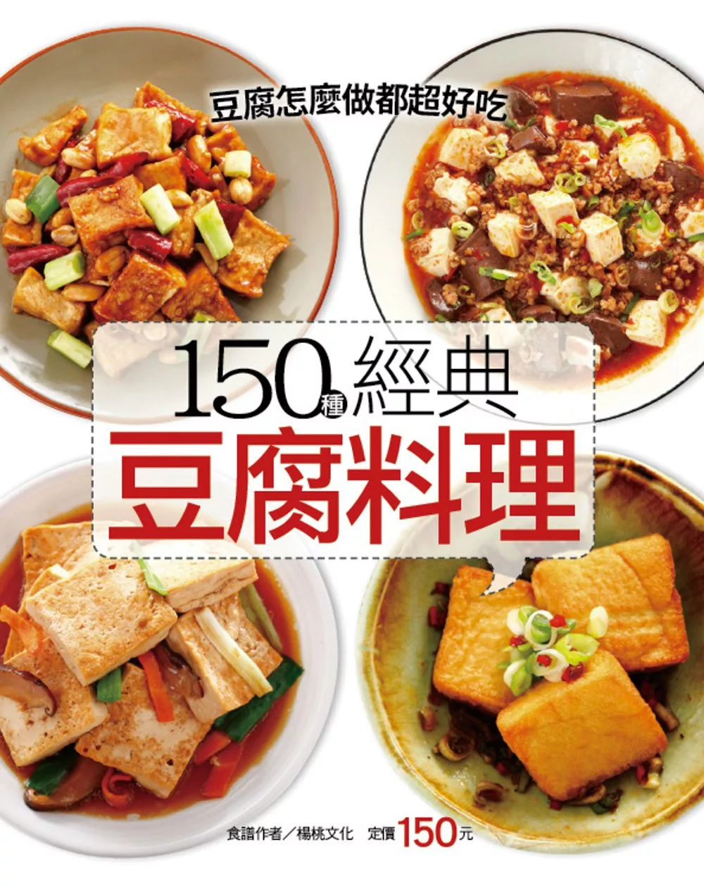 150種經典豆腐料理
