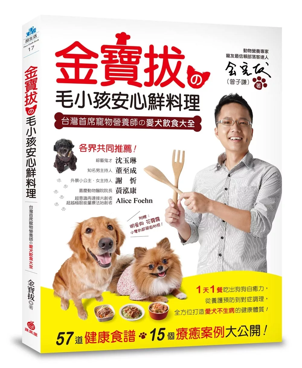 金寶拔�毛小孩安心鮮料理：台灣首席寵物營養師�愛犬飲食大全， 57道健康食譜，15個療癒案例大公開！