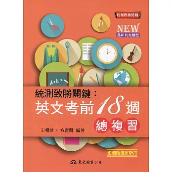 統測致勝關鍵:英文考前18週總複習(含解析本)(修訂三版)