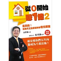從0開始賺1億2:是真的!房產天王呂原富教你零元購屋