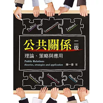 公共關係:理論、策略與應用(二版)