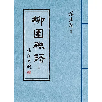 柳園聯語(上、下)全兩冊