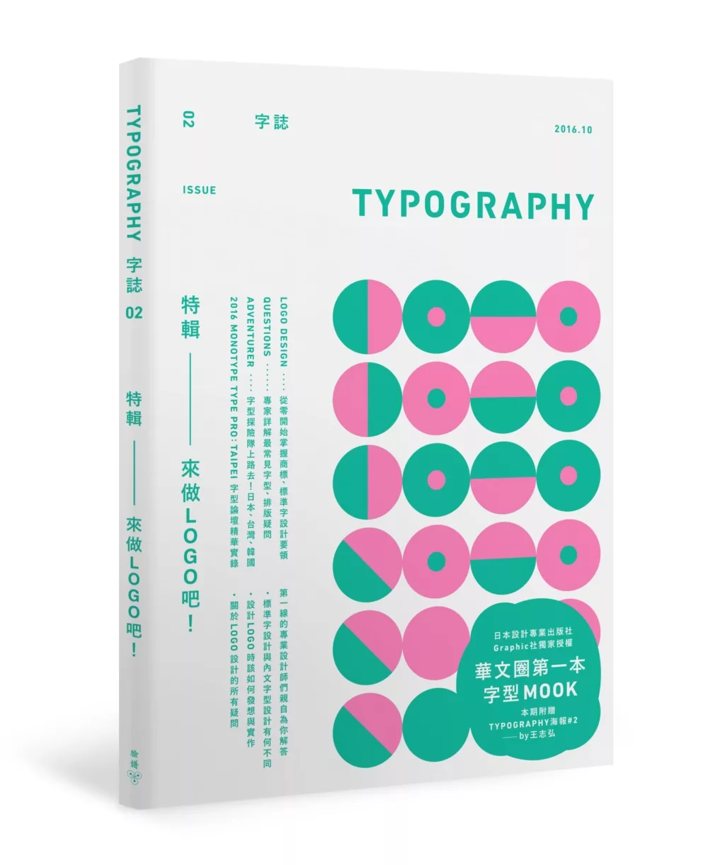 Typography 字誌：Issue 02 來做LOGO吧！