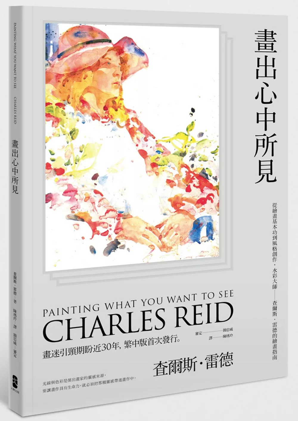 畫出心中所見：從繪畫基本功到風格創作，水彩大師:查爾斯．雷德的繪畫指南