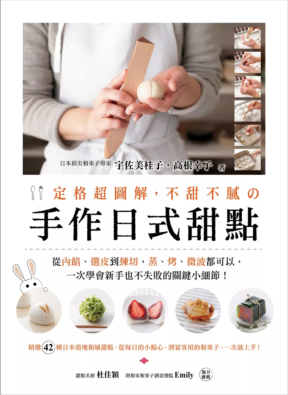定格超圖解，不甜不膩? 手作日式甜點：日本頂尖和果子專家教你，從內餡、選皮到練切，蒸、烤、微波都可以，一次學會新手也不失敗的關鍵小