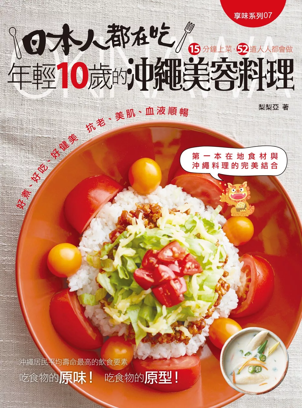 日本人都在吃 年輕10歲的沖繩美容料理
