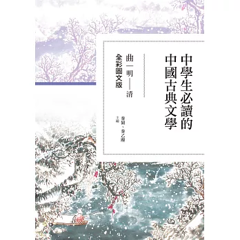 中學生必讀的中國古典文學:曲(明~清)【全彩圖文版】