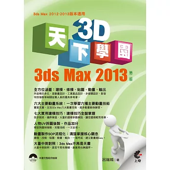 天下3D學園:3ds Max 2013(第二版)