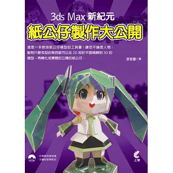 3ds Max新紀元:紙公仔製作大公開(附光碟)