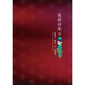 張錯詩集II:檳榔花、細雪、另一種遙望