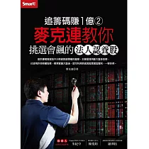 追籌碼賺1億(2):麥克連教你挑選會飆的法人認養股