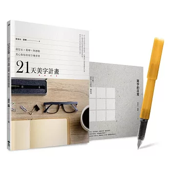 21天美字計畫白金套組:《21天美字計畫》+《寫字的日常》(加贈日本白金Preppy本格鋼筆+新款Riviere典雅鋼筆)