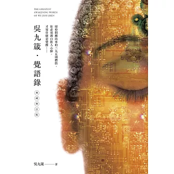 吳九箴‧覺語錄【典藏增訂版】:用時間釀出來的395則體悟,你必須親自飲入心肺,才知什麼是覺醒……