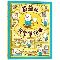 爺爺的天堂筆記本