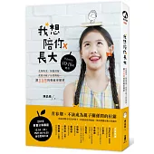 我想陪你長大:化解衝突,傾聽理解,從提升親子品質開始,讓青春期的相處更簡單