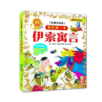 我的第一本:伊索寓言【注音版】
