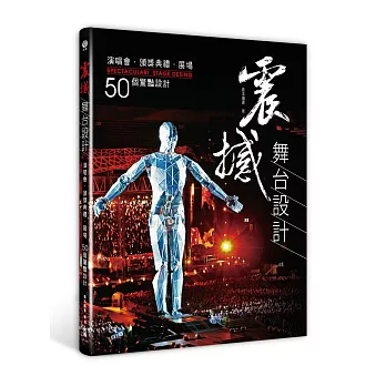 震撼!舞臺設計:演唱會x頒獎典禮x展場,50個驚豔設計