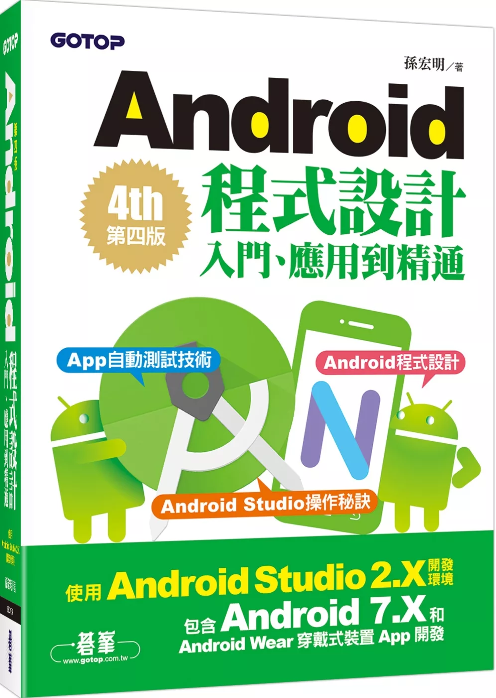 Android程式設計入門、應用到精通(第四版)(使用Android Studio 2.X開發，涵蓋Android 7.X和Android Wear)