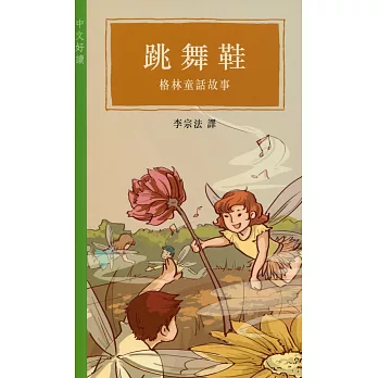 跳舞鞋:格林童話故事