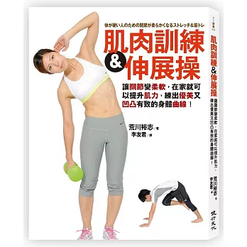肌肉訓練&伸展操讓關節變柔軟,在家就可以提升肌力,練出優美又凹凸有致的身體曲線!