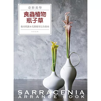 奇形美學 食蟲植物瓶子草:栽培照護&花藝應用完全指南