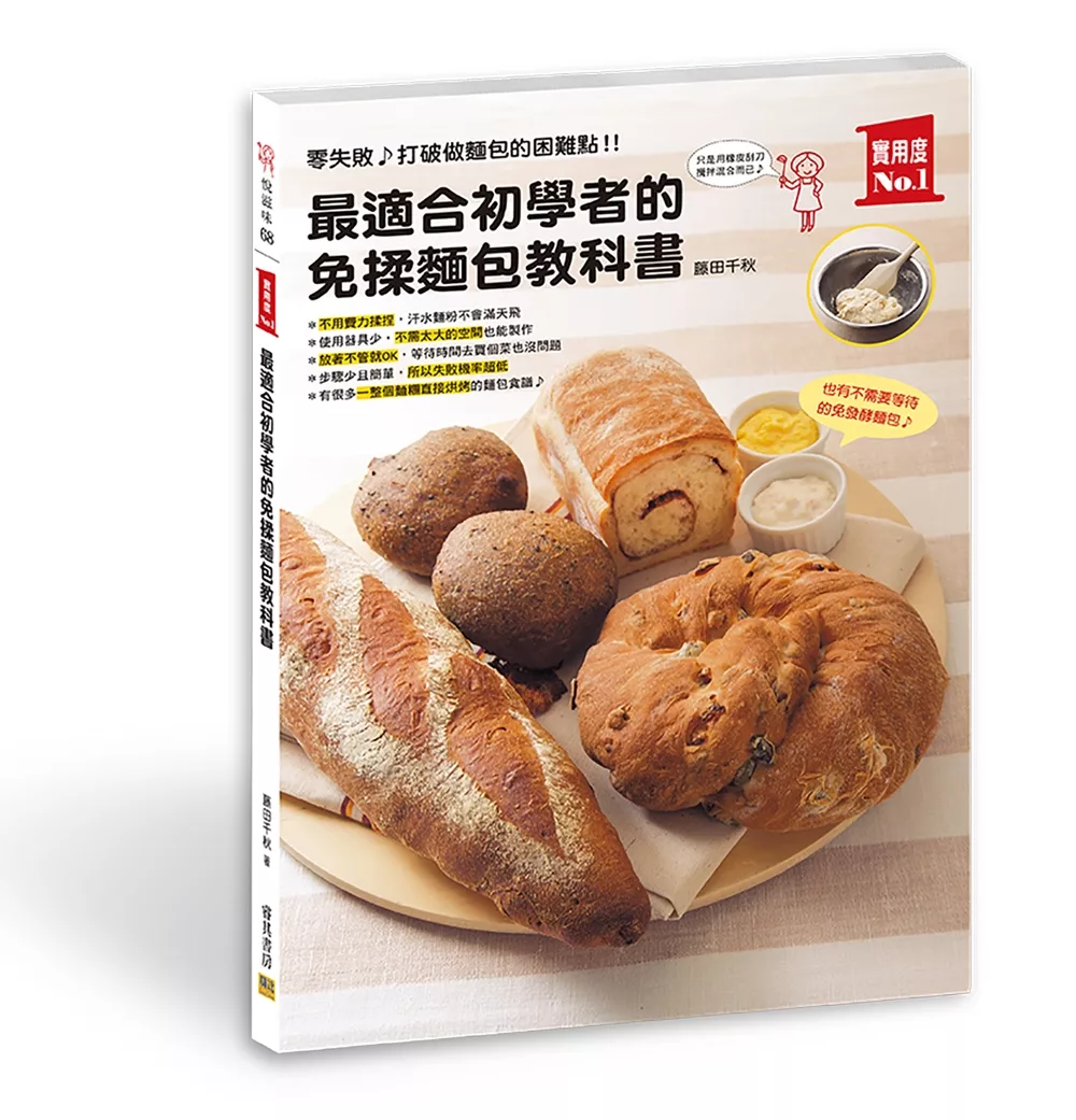 最適合初學者的 免揉麵包教科書：零失敗?打破做麵包的困難點！！