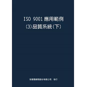 ISO9001應用範例３品質系統下
