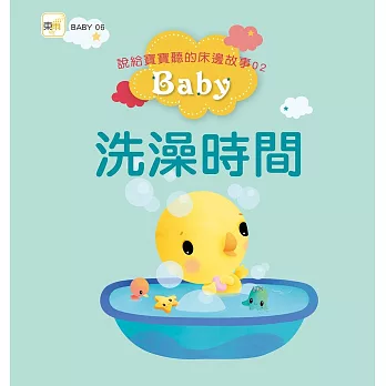 說給寶寶聽的床邊故事02:洗澡時間