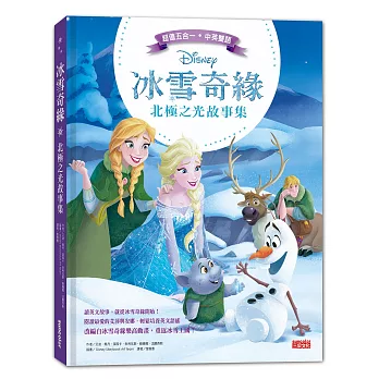 冰雪奇緣北極之光故事集(中英雙語對照)