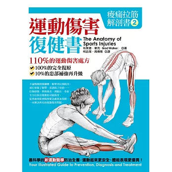 痠痛拉筋解剖書2:運動傷害復健書