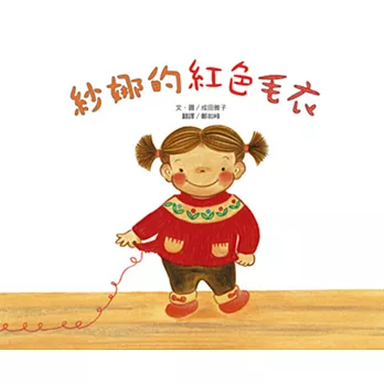 紗娜的紅色毛衣(三版)