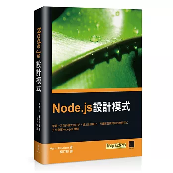 Node.js設計模式