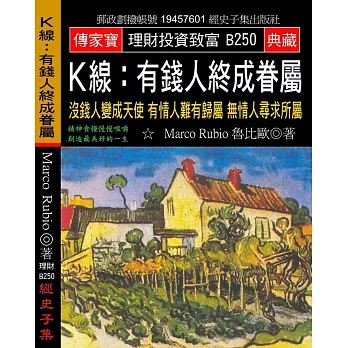 K線有錢人終成眷屬:沒錢人變成天使 有情人難有歸屬 無情人尋求所屬