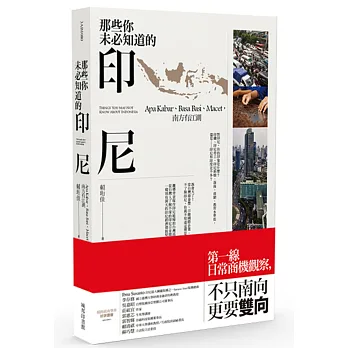 那些你未必知道的印尼:Apa Kabar、Basa Basi、Macet,南方有江湖