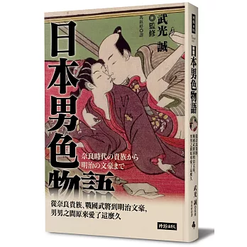 日本男色物語:從奈良貴族、戰國武將到明治文豪,男男之間原來愛了這麼久