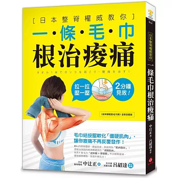 一條毛巾根治痠痛:日本整脊權威教你,毛巾結按壓軟化「僵硬肌肉」,讓你痠痛不再反覆發作!