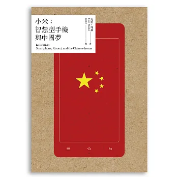 小米:智慧型手機與中國夢