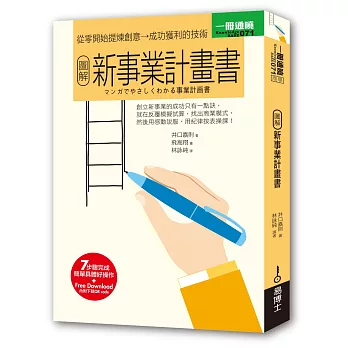 圖解新事業計畫書