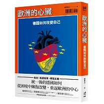 歐洲的心臟:德國如何改變自己