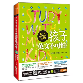 第一本親子英文共讀書:孩子,英文不可怕!(附MP3光碟)
