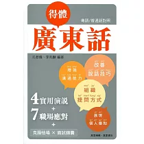 得體廣東話(附QR code mp3)