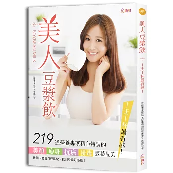 美人豆漿飲,1天1杯最有感!:219道營養專家精心特調的美肌X瘦身X抗癌X排毒豆漿配方,依個人體質自行搭配,1天1杯,找回身體好感覺!