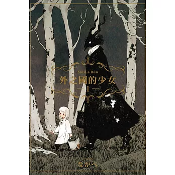 外之國的少女 1