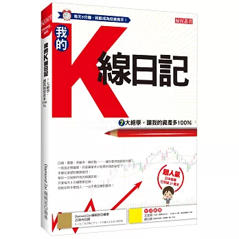 我的K線日記:7大絕學,讓我的資產多100%(熱銷再版)
