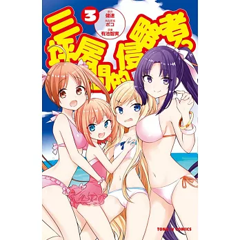 三坪房間的侵略者! 3