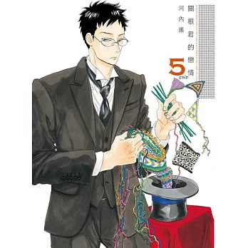 關根君的戀情(05)完