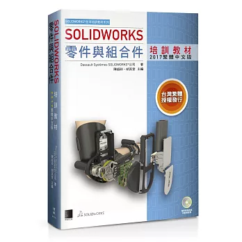 SOLIDWORKS零件與組合件培訓教材