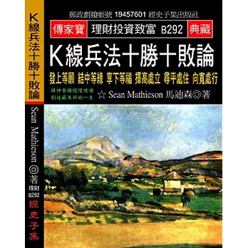 K線兵法十勝十敗論:發上等願 結中等緣 享下等福 擇高處立 尋平處住 向寬處行