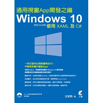 Windows 10 通用視窗App開發完全制霸：使用XAML及C#(附光碟)