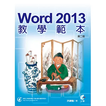 Word 2013 教學範本(第二版）